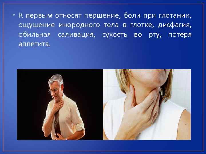  • К первым относят першение, боли при глотании, ощущение инородного тела в глотке,