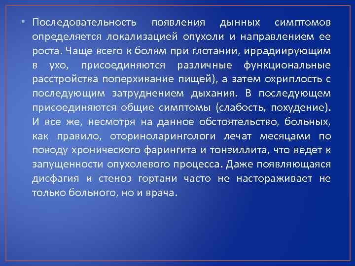  • Последовательность появления дынных симптомов определяется локализацией опухоли и направлением ее роста. Чаще