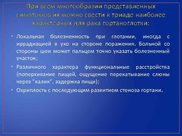 При всем многообразии представленных симптомов их можно свести к триаде наиболее характерных для рака