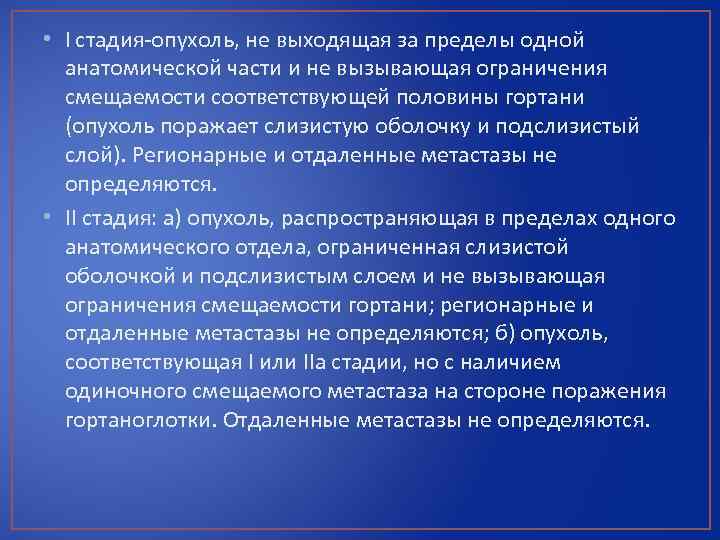  • I стадия-опухоль, не выходящая за пределы одной анатомической части и не вызывающая