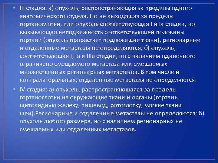  • III стадия: а) опухоль, распространяющая за пределы одного анатомического отдела. Но не