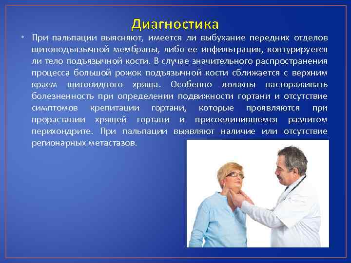 Диагностика • При пальпации выясняют, имеется ли выбухание передних отделов щитоподъязычной мембраны, либо ее