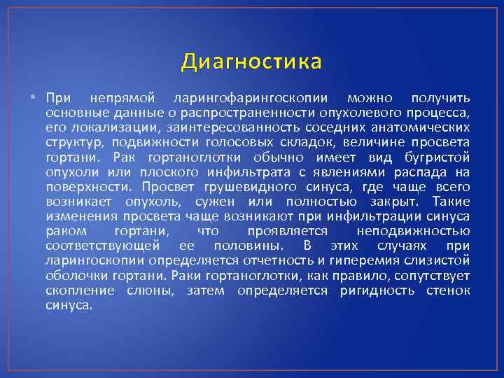 Диагностика • При непрямой ларингофарингоскопии можно получить основные данные о распространенности опухолевого процесса, его