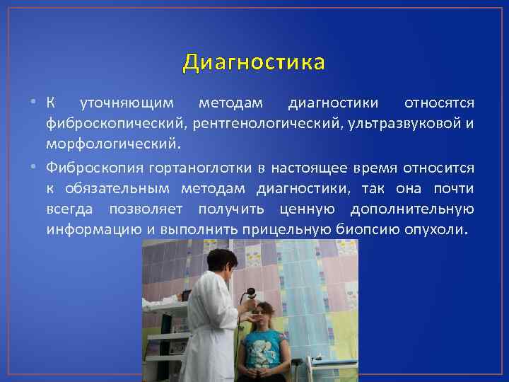 Диагностика • К уточняющим методам диагностики относятся фиброскопический, рентгенологический, ультразвуковой и морфологический. • Фиброскопия