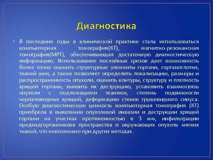 Диагностика • В последние годы в клинической практике стала использоваться компьютерная томография(КТ), магнитно-резонансная томография(МРТ),