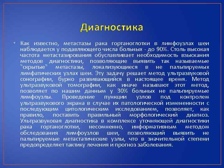 Диагностика • Как известно, метастазы рака гортаноглотки в лимфоузлах шеи наблюдается у подавляющего числа