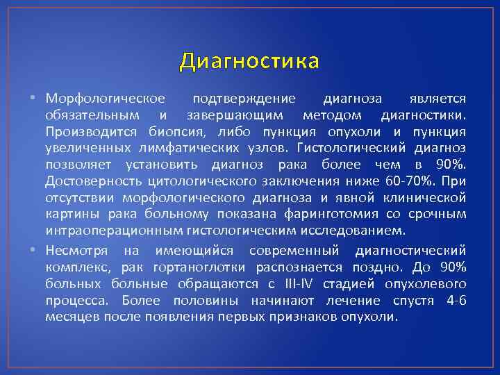 Диагностика • Морфологическое подтверждение диагноза является обязательным и завершающим методом диагностики. Производится биопсия, либо