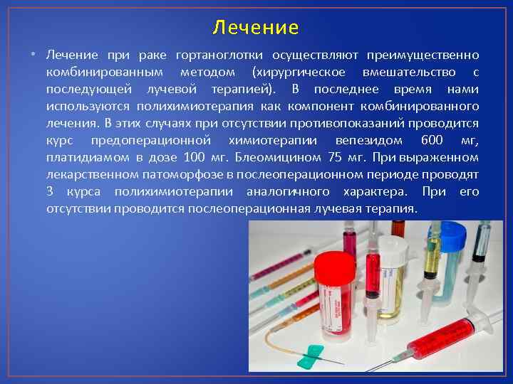 Лечение • Лечение при раке гортаноглотки осуществляют преимущественно комбинированным методом (хирургическое вмешательство с последующей