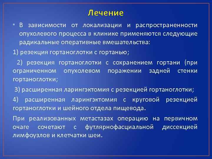 Лечение • В зависимости от локализации и распространенности опухолевого процесса в клинике применяются следующие