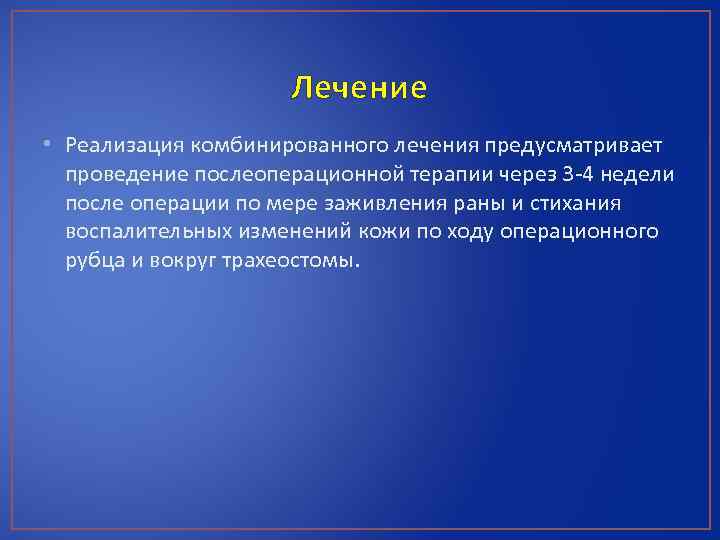 Лечение • Реализация комбинированного лечения предусматривает проведение послеоперационной терапии через 3 -4 недели после
