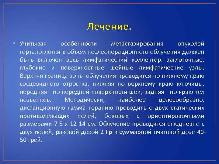 Лечение. • Учитывая особенности метастазирования опухолей гортаноглотки в объем послеоперационного облучения должен быть включен