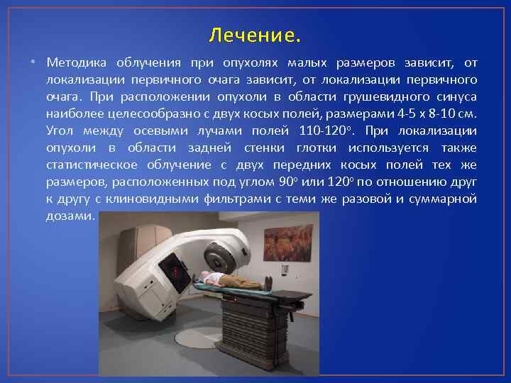 Лечение. • Методика облучения при опухолях малых размеров зависит, от локализации первичного очага. При