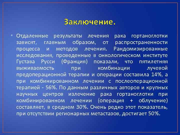 Заключение. • Отдаленные результаты лечения рака гортаноглотки зависят, главным образом, от распространенности процесса и