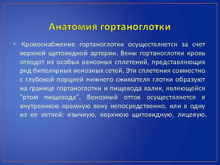 Анатомия гортаноглотки • Кровоснабжение гортаноглотки осуществляется за счет верхней щитовидной артерии. Вены гортаноглотки кровь
