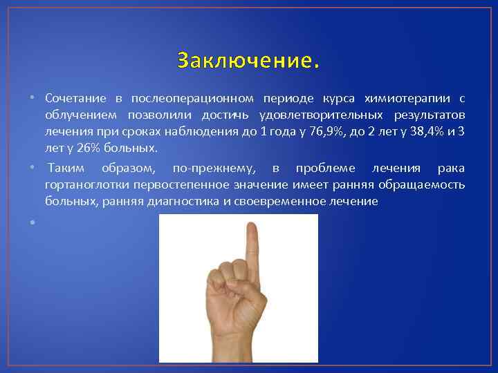 Заключение. • Сочетание в послеоперационном периоде курса химиотерапии с облучением позволили достичь удовлетворительных результатов