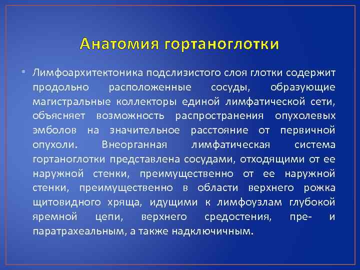 Анатомия гортаноглотки • Лимфоархитектоника подслизистого слоя глотки содержит продольно расположенные сосуды, образующие магистральные коллекторы