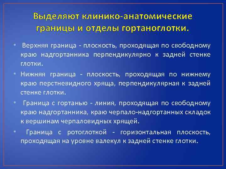 Выделяют клинико-анатомические границы и отделы гортаноглотки. • Верхняя граница - плоскость, проходящая по свободному