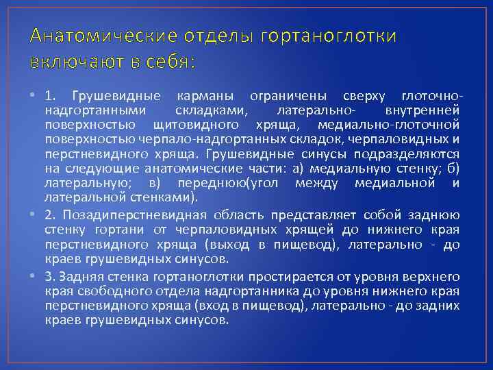 Анатомические отделы гортаноглотки включают в себя: • 1. Грушевидные карманы ограничены сверху глоточнонадгортанными складками,