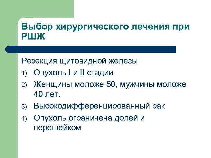 Выбор хирургического лечения при РШЖ Резекция щитовидной железы 1) Опухоль I и II стадии