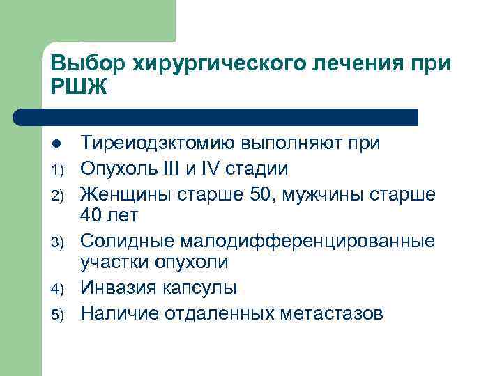 Выбор хирургического лечения при РШЖ l 1) 2) 3) 4) 5) Тиреиодэктомию выполняют при