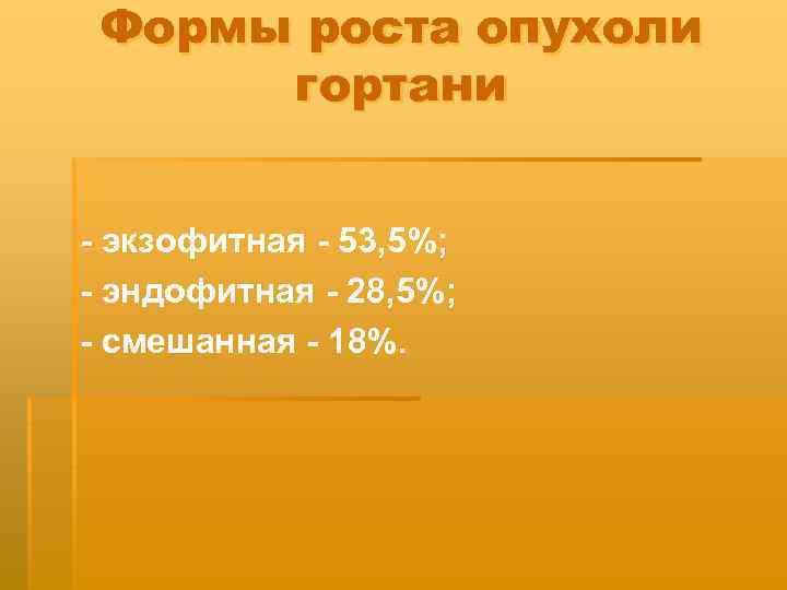 Формы роста опухоли гортани - экзофитная - 53, 5%; - эндофитная - 28, 5%;