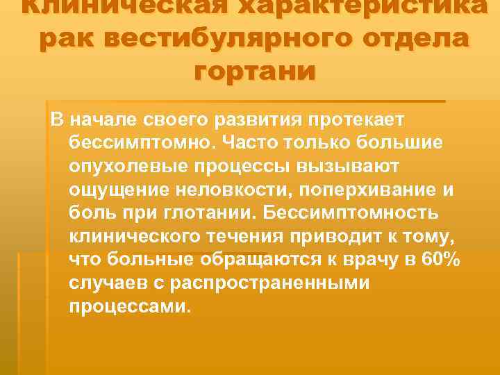 Клиническая характеристика рак вестибулярного отдела гортани В начале своего развития протекает бессимптомно. Часто только
