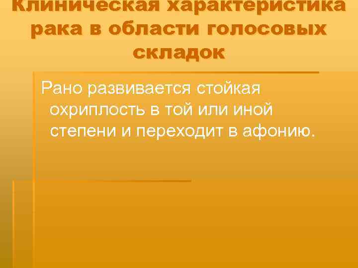 Клиническая характеристика рака в области голосовых складок Рано развивается стойкая охриплость в той или