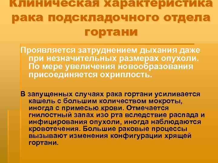 Клиническая характеристика рака подскладочного отдела гортани Проявляется затруднением дыхания даже при незначительных размерах опухоли.
