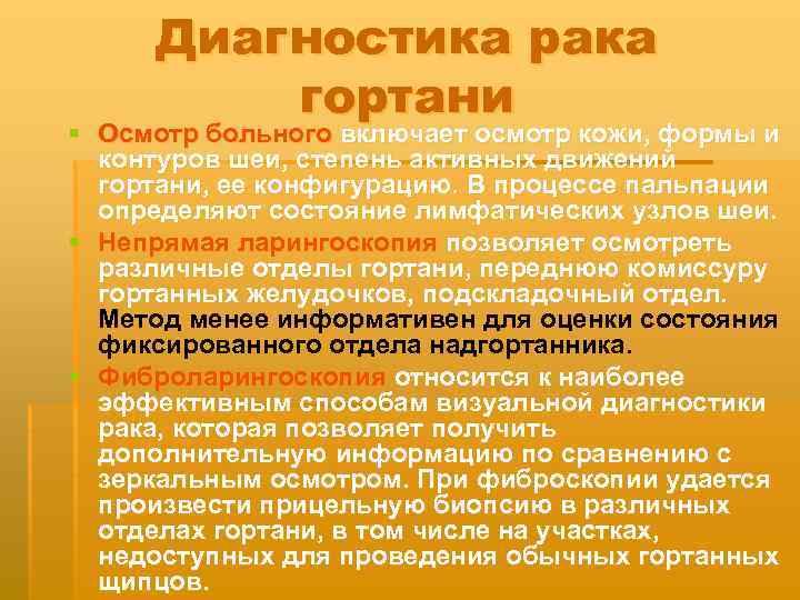Диагностика рака гортани § Осмотр больного включает осмотр кожи, формы и контуров шеи, степень