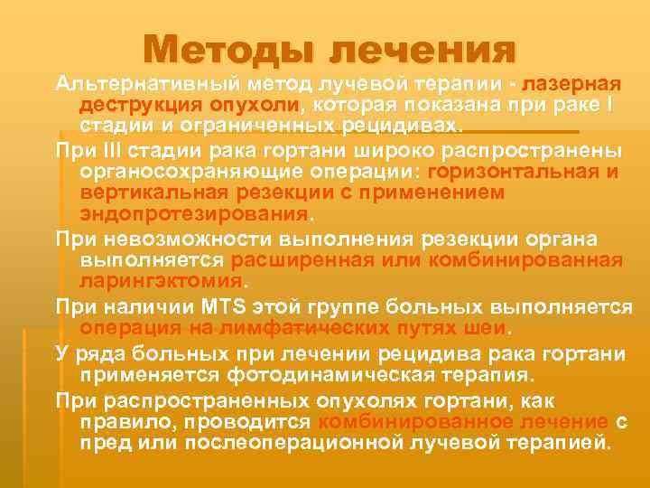 Методы лечения Альтернативный метод лучевой терапии - лазерная деструкция опухоли, которая показана при раке