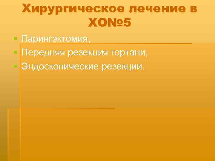 Хирургическое лечение в ХО№ 5 § Ларингэктомия, § Передняя резекция гортани, § Эндоскопические резекции.