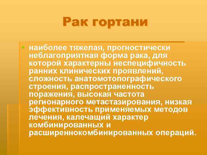 Рак гортани § наиболее тяжелая, прогностически неблагоприятная форма рака, для которой характерны неспецифичность ранних