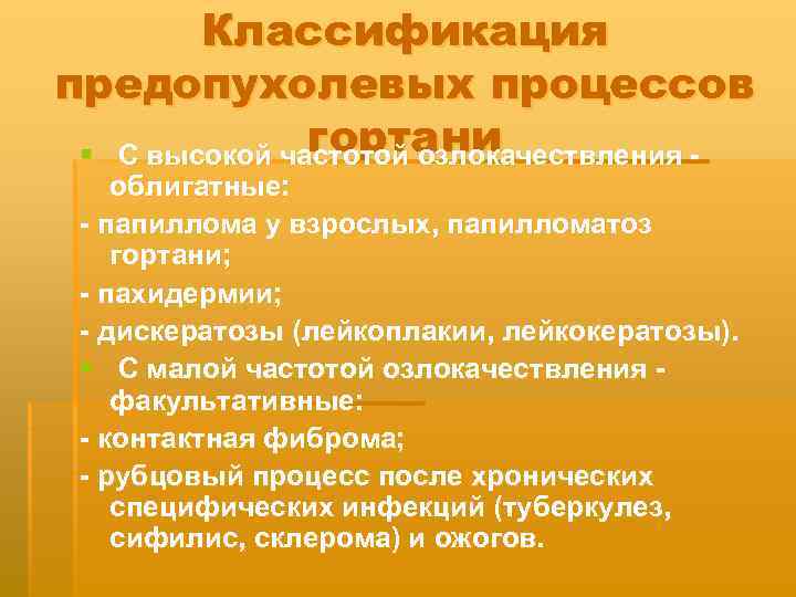Классификация предопухолевых процессов гортани § С высокой частотой озлокачествления - облигатные: - папиллома у