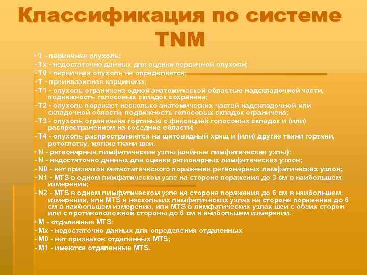 Классификация по системе ТNМ • T - первичная опухоль: - Тх - недостаточно данных