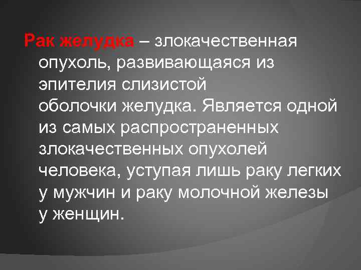 Рак желудка – злокачественная опухоль, развивающаяся из эпителия слизистой оболочки желудка. Является одной из