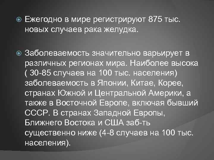  Ежегодно в мире регистрируют 875 тыс. новых случаев рака желудка. Заболеваемость значительно варьирует