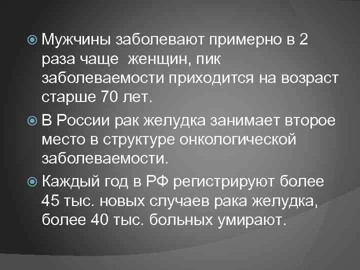  Мужчины заболевают примерно в 2 раза чаще женщин, пик заболеваемости приходится на возраст