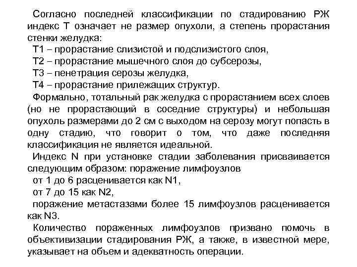 Согласно последней классификации по стадированию РЖ индекс Т означает не размер опухоли, а степень