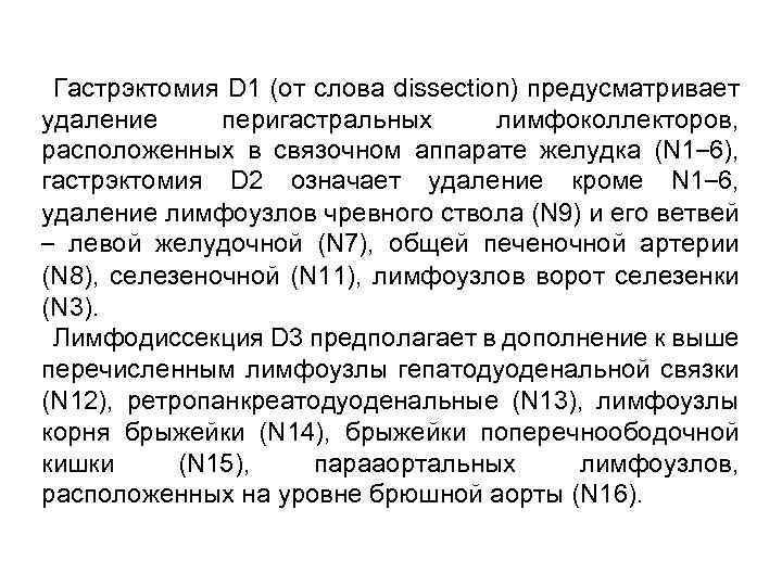 Гастрэктомия D 1 (от слова dissection) предусматривает удаление перигастральных лимфоколлекторов, расположенных в связочном аппарате