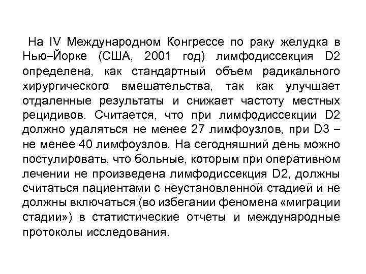 На IV Международном Конгрессе по раку желудка в Нью–Йорке (США, 2001 год) лимфодиссекция D