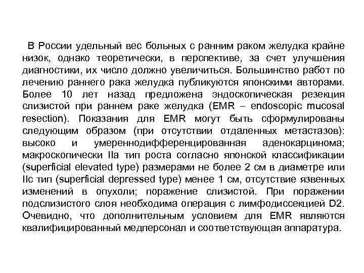 В России удельный вес больных с ранним раком желудка крайне низок, однако теоретически, в