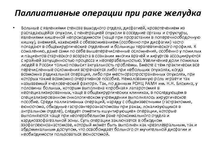 Паллиативные операции при раке желудка • Больные с явлениями стеноза выходного отдела, дисфагией, кровотечением