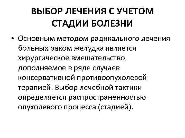 ВЫБОР ЛЕЧЕНИЯ С УЧЕТОМ СТАДИИ БОЛЕЗНИ • Основным методом радикального лечения больных раком желудка