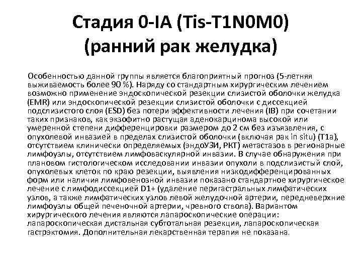 Стадия 0 -IA (Tis-T 1 N 0 M 0) (ранний рак желудка) Особенностью данной