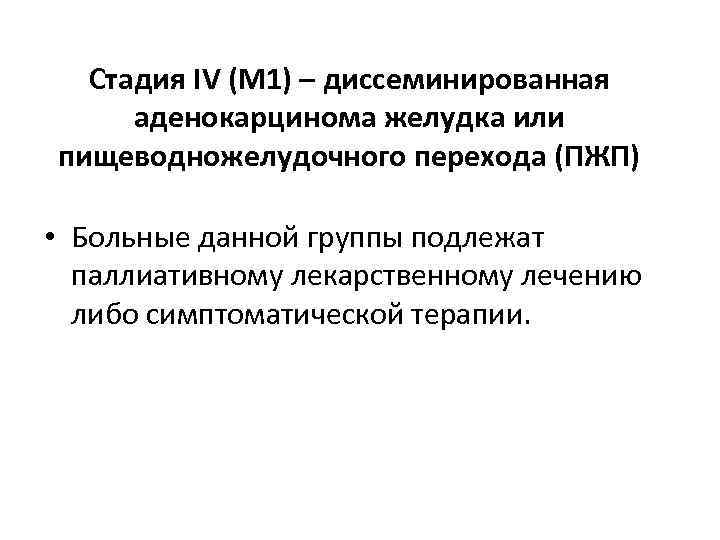 Стадия IV (M 1) – диссеминированная аденокарцинома желудка или пищеводножелудочного перехода (ПЖП) • Больные