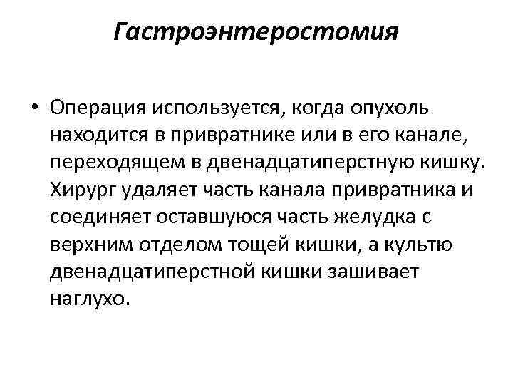 Гастроэнтеростомия • Операция используется, когда опухоль находится в привратнике или в его канале, переходящем
