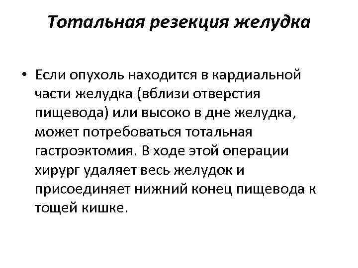 Тотальная резекция желудка • Если опухоль находится в кардиальной части желудка (вблизи отверстия пищевода)