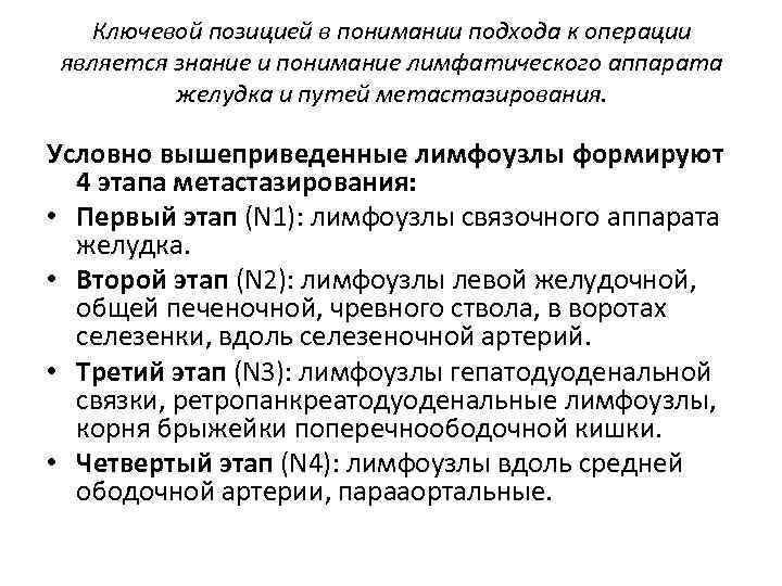 Ключевой позицией в понимании подхода к операции является знание и понимание лимфатического аппарата желудка