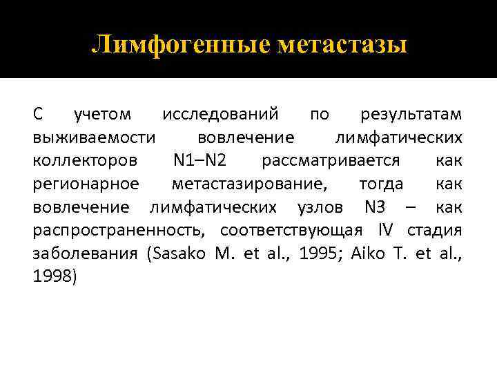 Лимфогенные метастазы С учетом исследований по результатам выживаемости вовлечение лимфатических коллекторов N 1–N 2