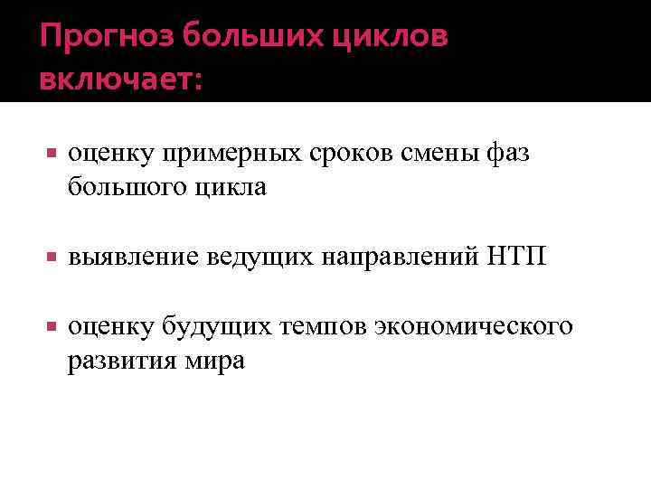 Прогноз больших циклов включает: оценку примерных сроков смены фаз большого цикла выявление ведущих направлений